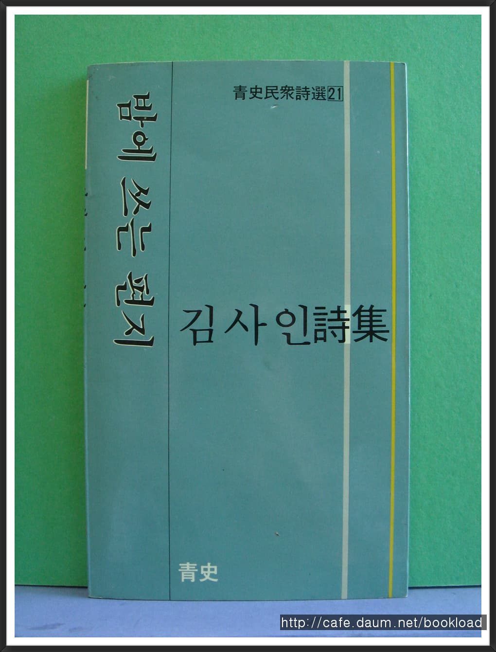 김사인/밤에 쓰는 편지 (1시집) 사진 1