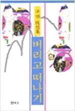 버리고 떠나기 (법정) : 초판 (93년, 1판1쇄) 사진 1