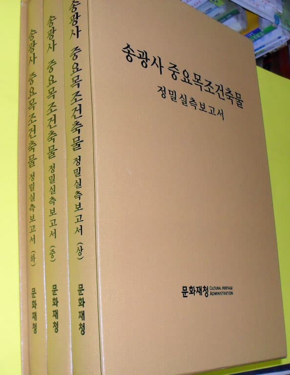 송광사 중요목조건축물 정밀실측보고서 전3권 사진 1