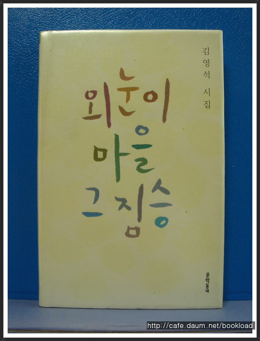 김영석/외눈이 마을 그 짐승(제4시집) 사진 1