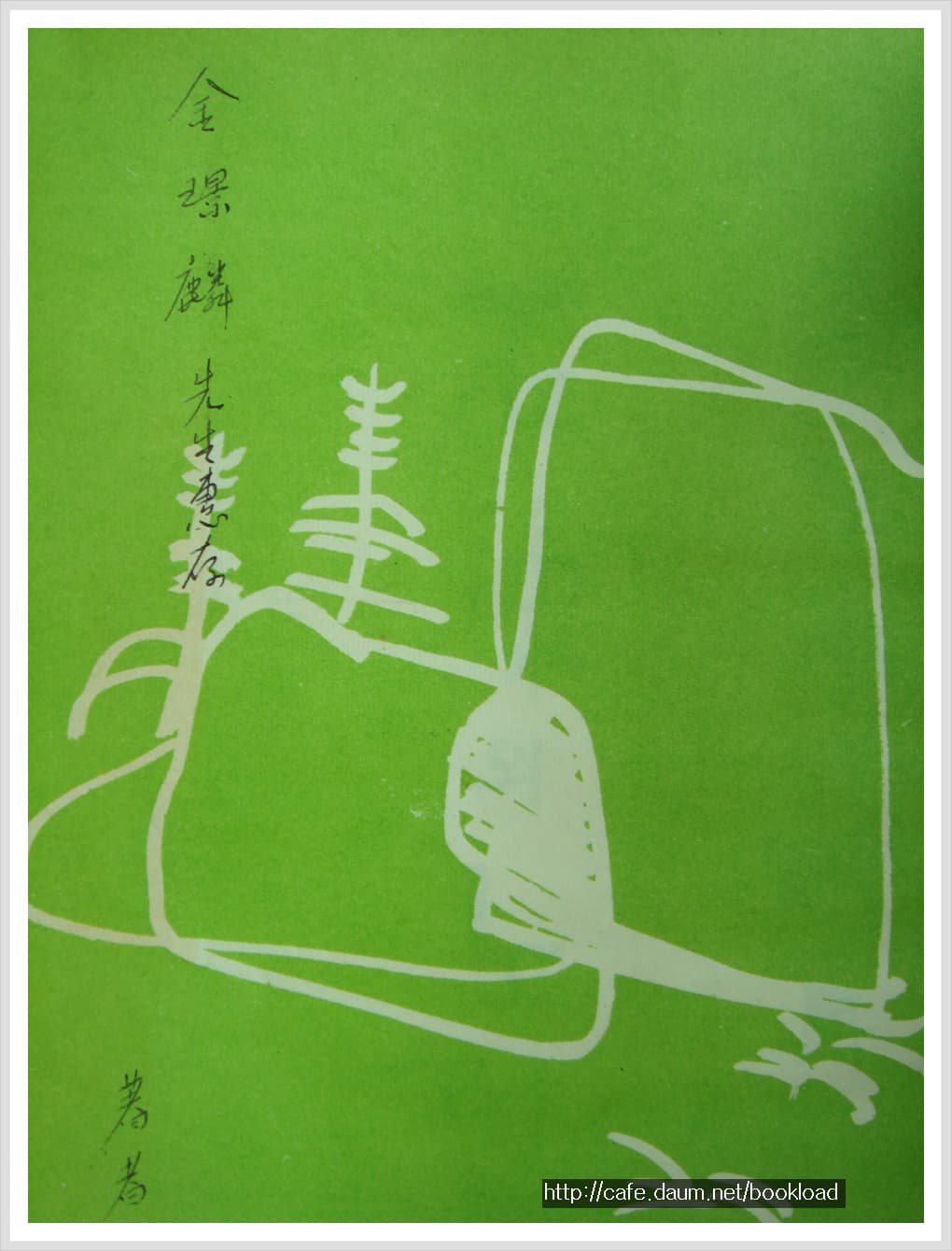 이재철 / 석상의 노래 (제1시집 . 61년)저자서명본 사진 1