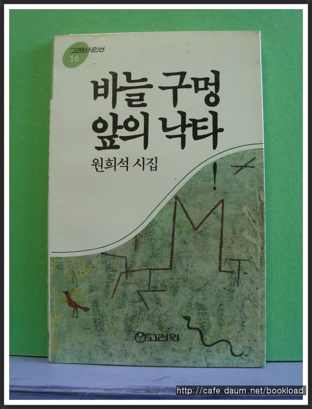 원희석/바늘구멍  앞의 낙타(저자 서명본) 사진 1
