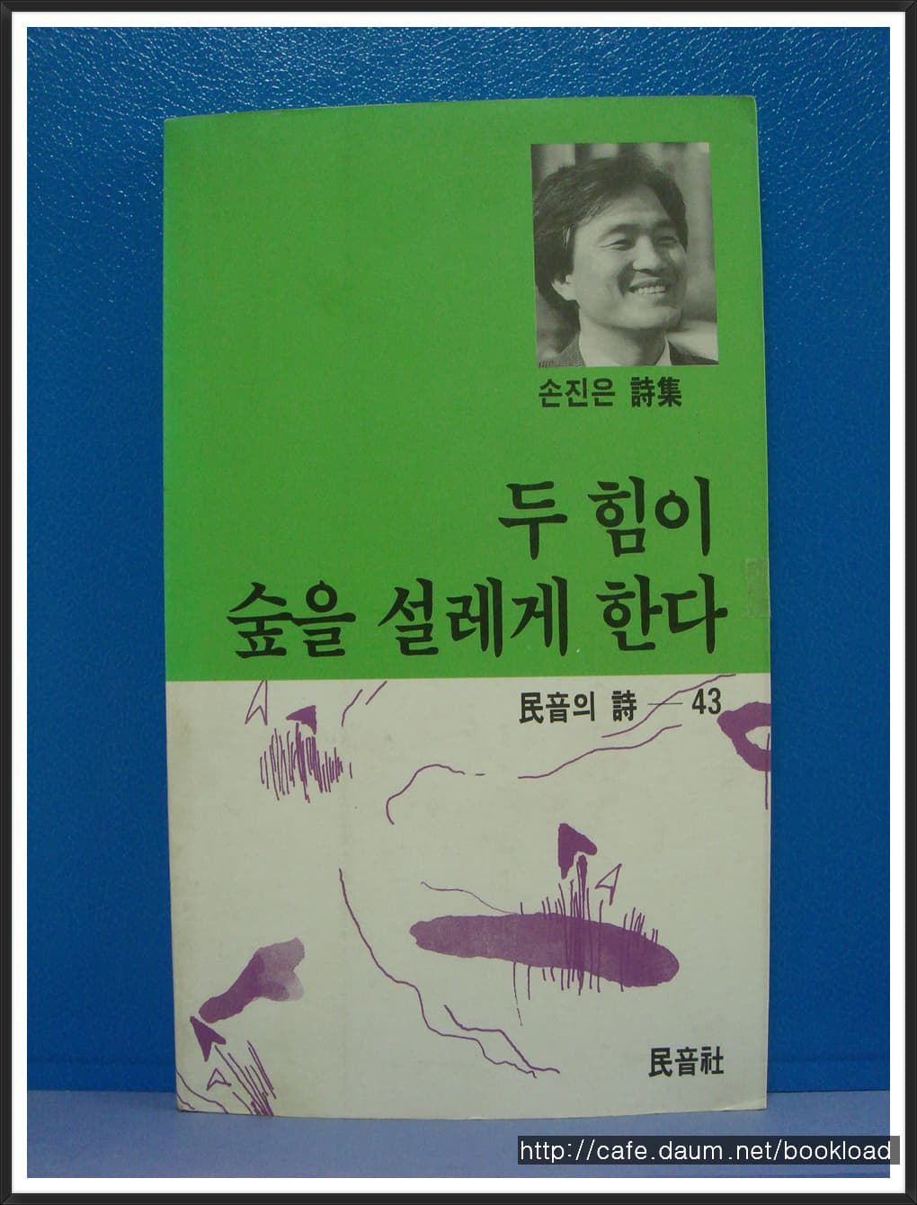 손진은/두 힘이 숲을 설레게 한다(제1시집) 사진 1