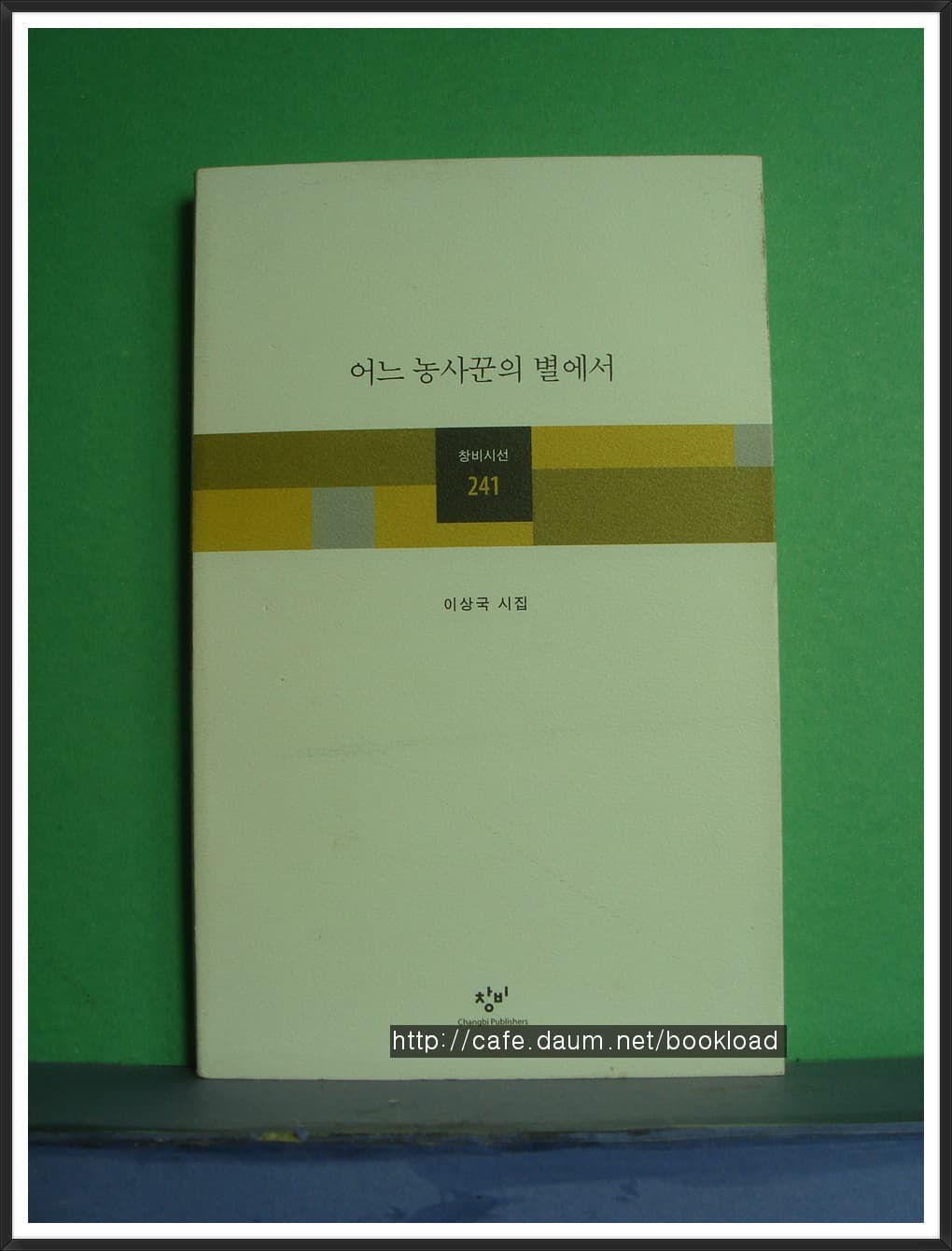 이상국/ 어느 농사꾼의 별에서(제4시집) 사진 1