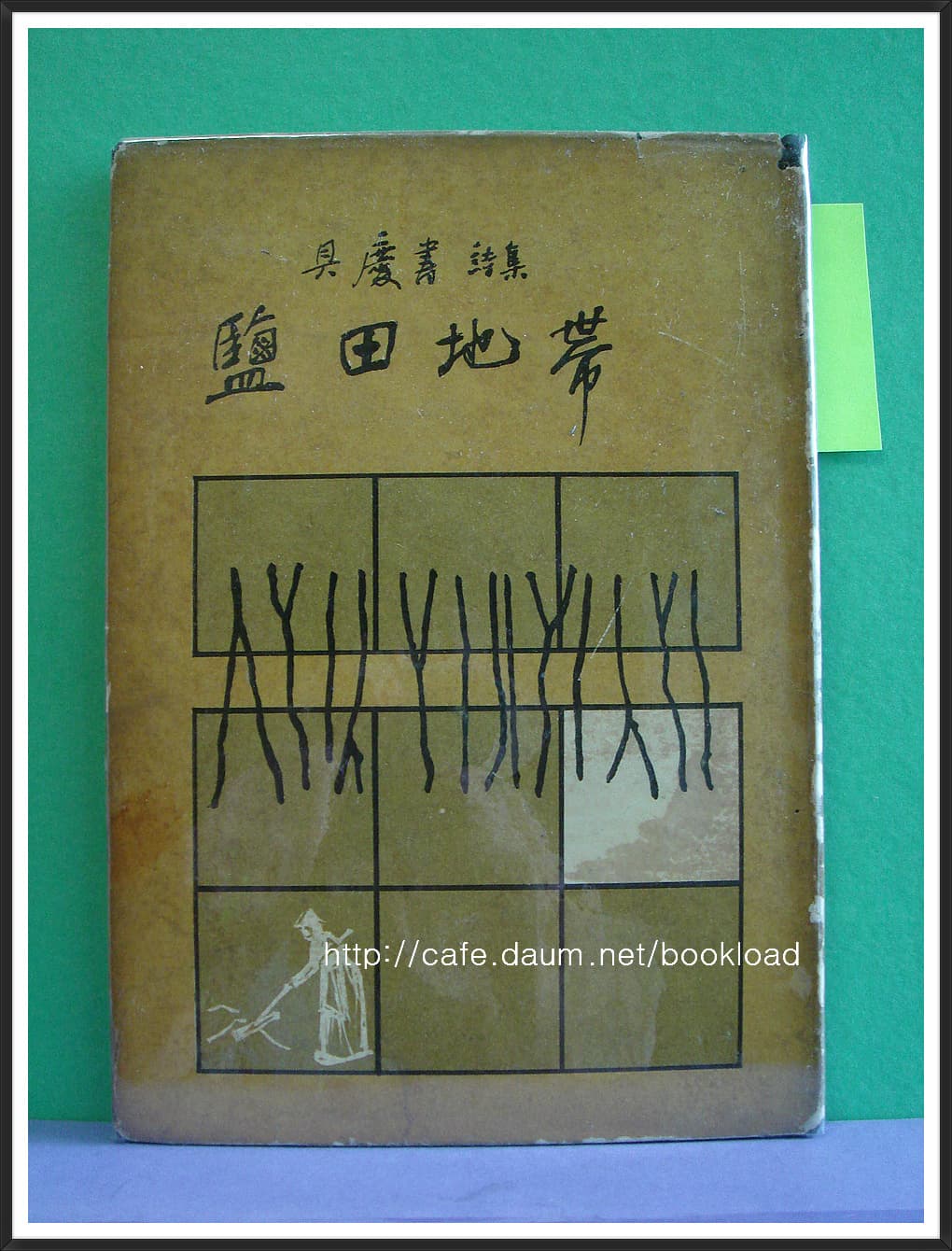 구경서 / 염전지대 (제3시집 . 66년) 사진 1