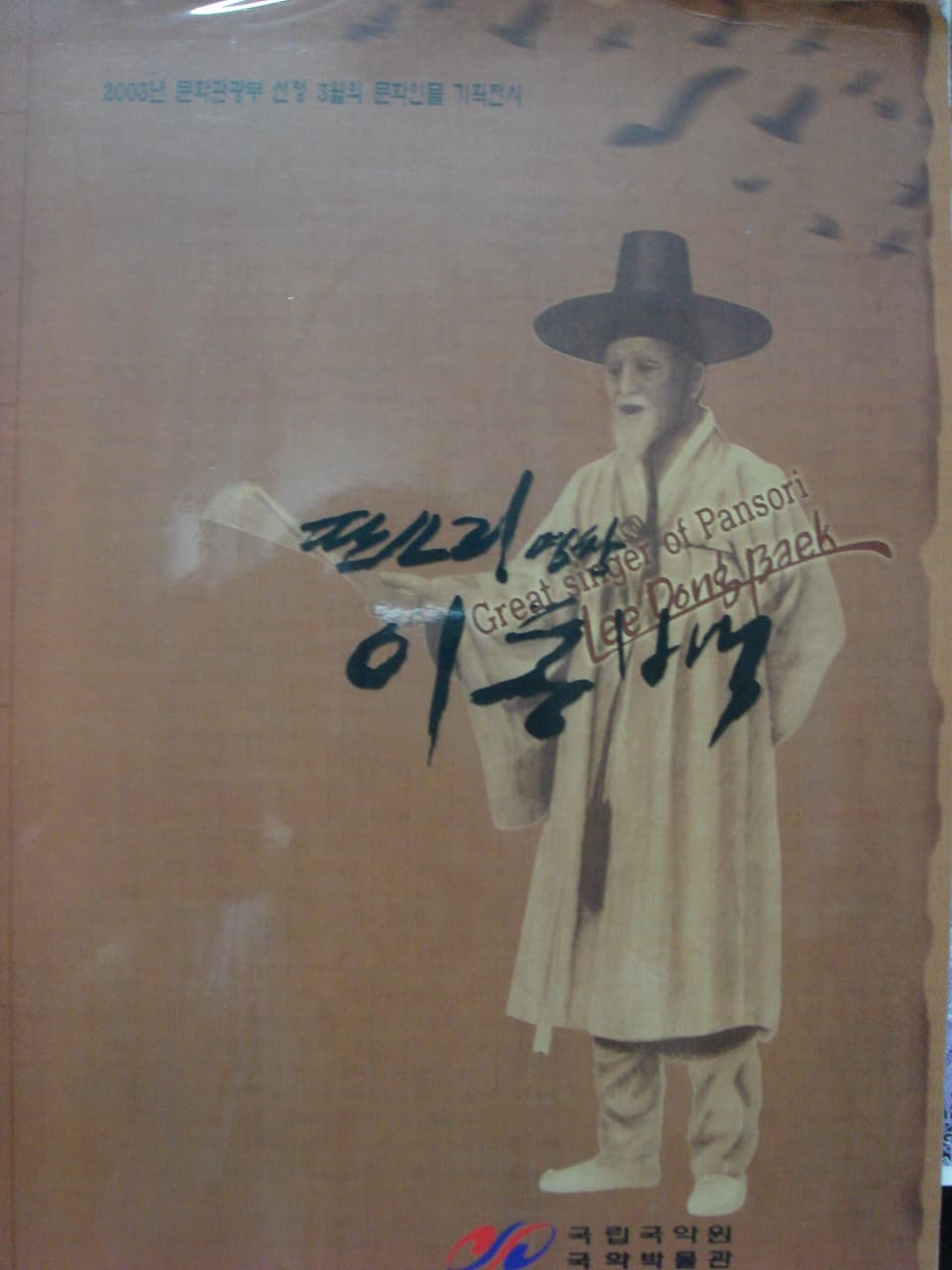 윤미용/ 판소리 명창 이동백 사진 1