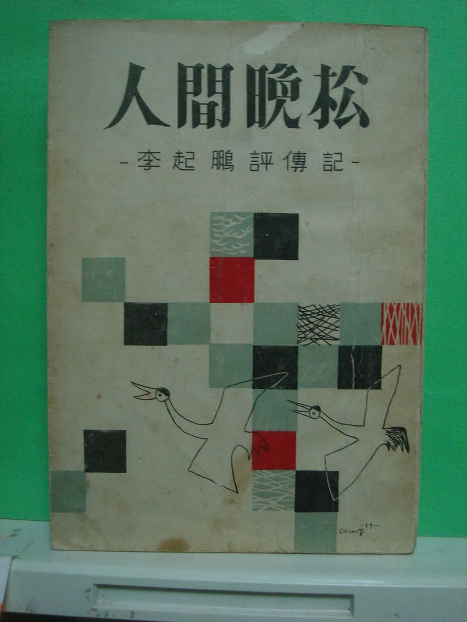 김정식/인간 만송 사진 1