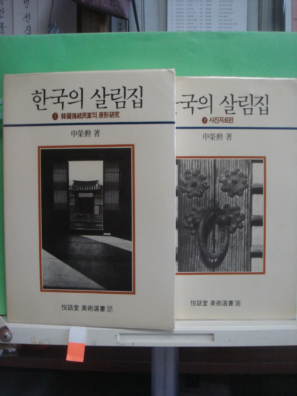 신영훈/한국의 살림집 (상.하) 사진 1