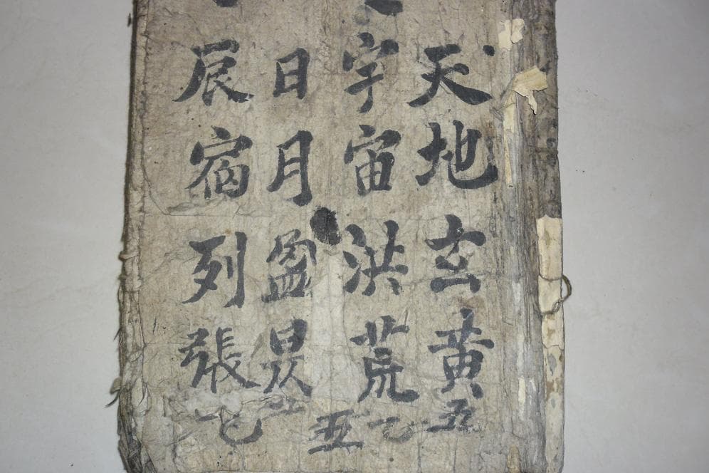 천자문 필사본 사진 1