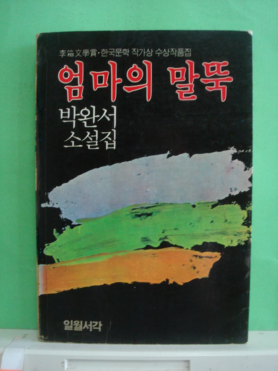 엄마의 말뚝 사진 1