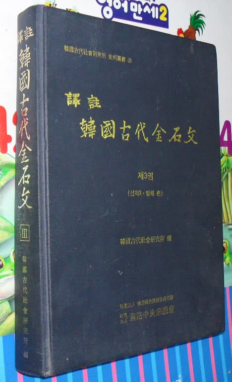 역주 한국고대금석문 제3권[신라2,발해 편] 사진 1