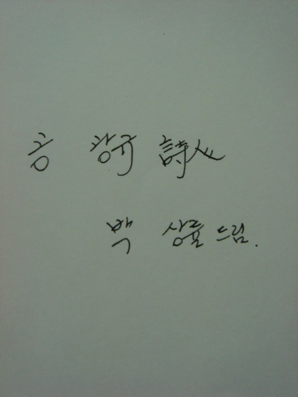 박상률 / 진도아리랑 (저자 서명본) 사진 1