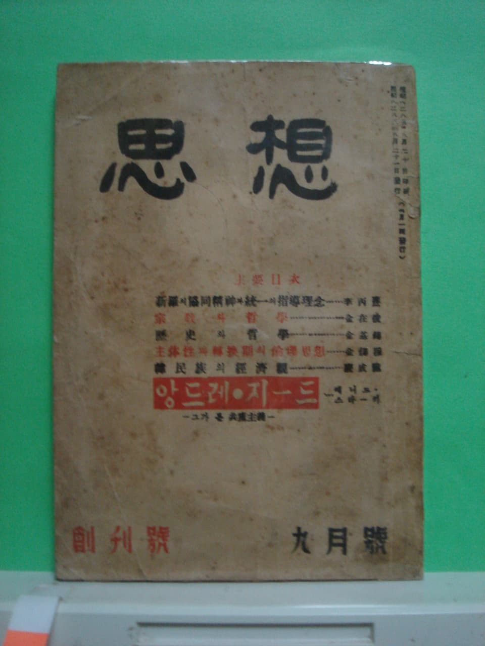 이교승/사상 창간호,2.3호 (3권) 사진 1