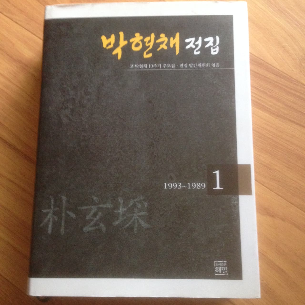 박현채 전집 (전 7권 중 제1권) 사진 1