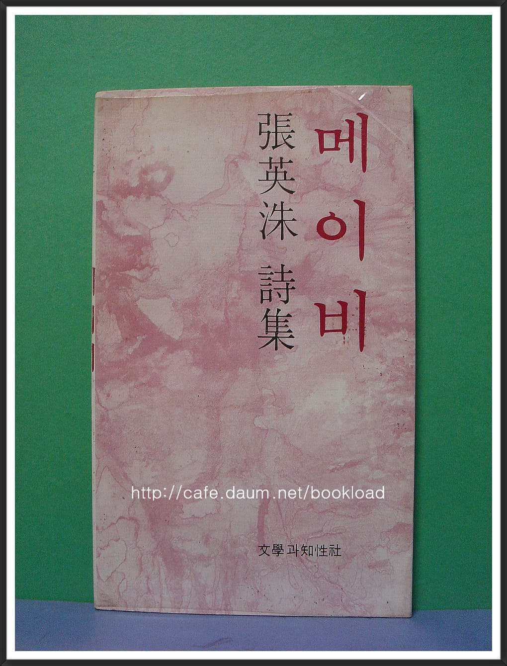 장영수 / 메이비 (제1시집 . 77년) 사진 1