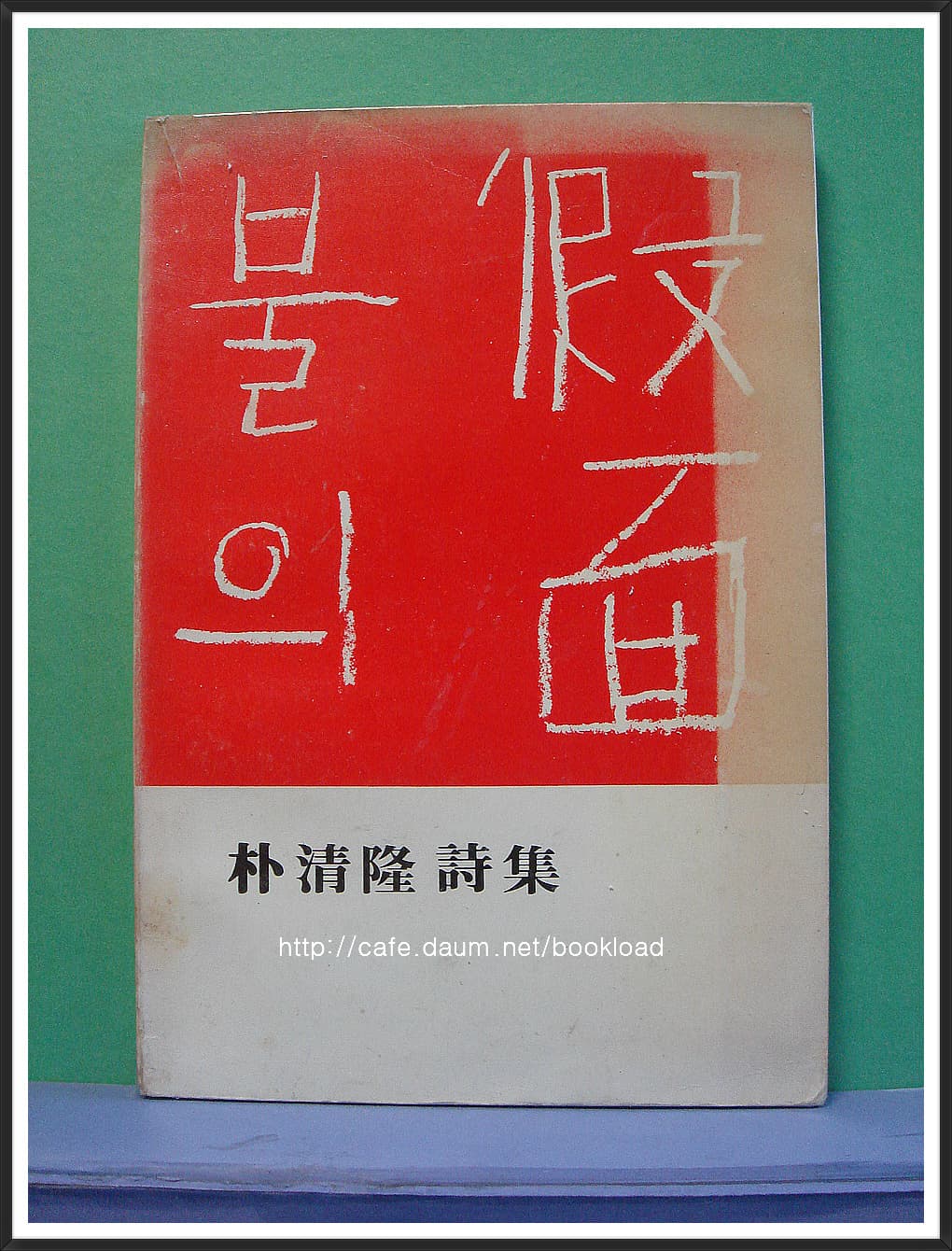 박청륭 제1시집 / 불의 가면 (저자 서명본) 사진 1