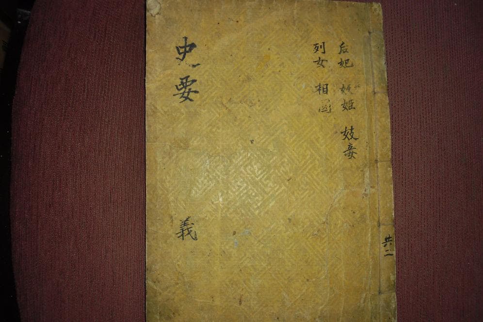 사요취선 권3 사진 1