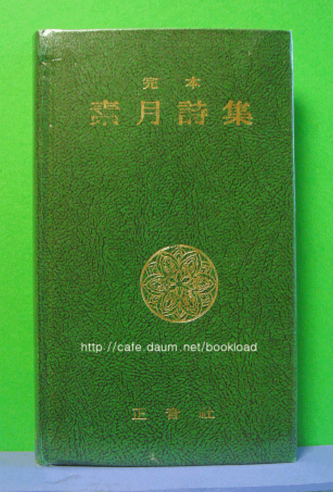 김정식/정본 소월시집(정음사) 사진 1