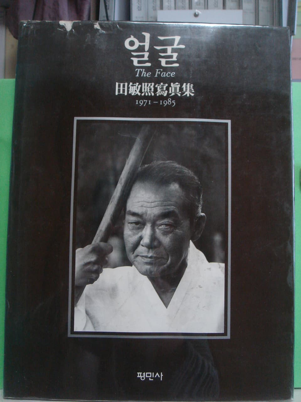 전민조 / 얼굴 1971~1985 사진 1