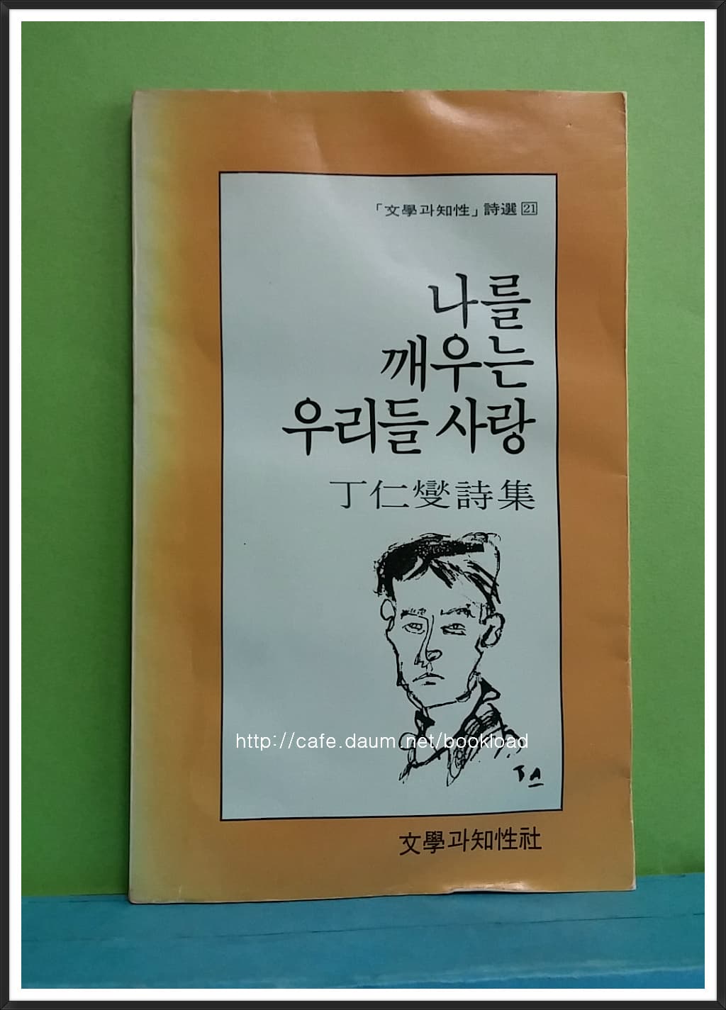 정인섭 / 나를 깨우는 우리들 사랑 (저자 서명본) 사진 1