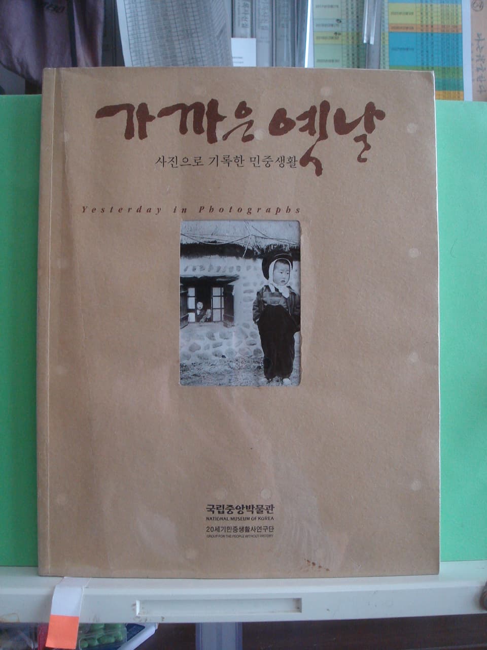 가까운 옛날 / 사진으로 기록한 민중생화 사진 1