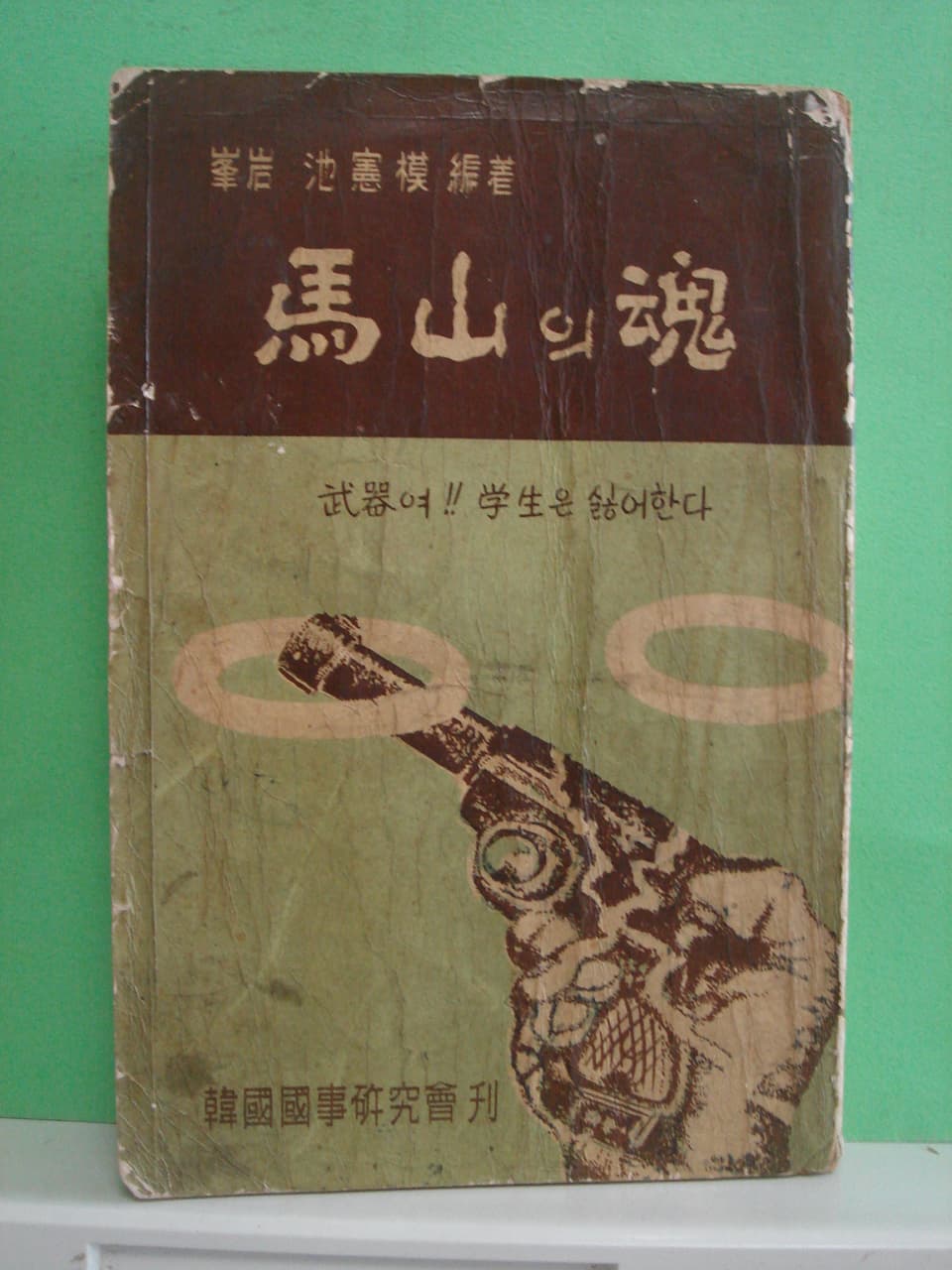 지헌모/마산의 혼 사진 1