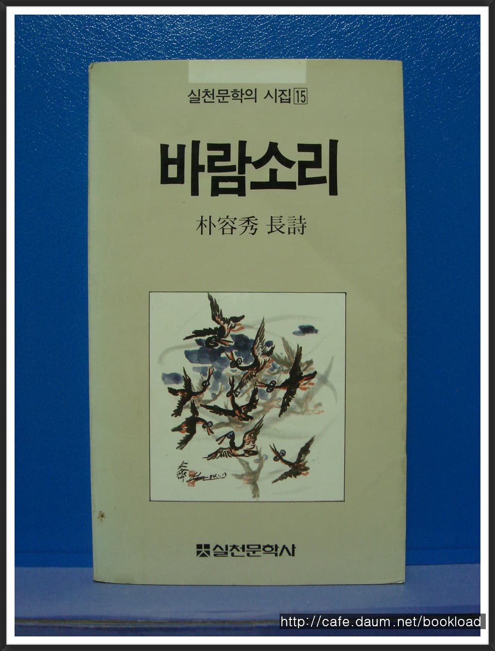 박용수 / 바람소리 (저자 서명본) 사진 1