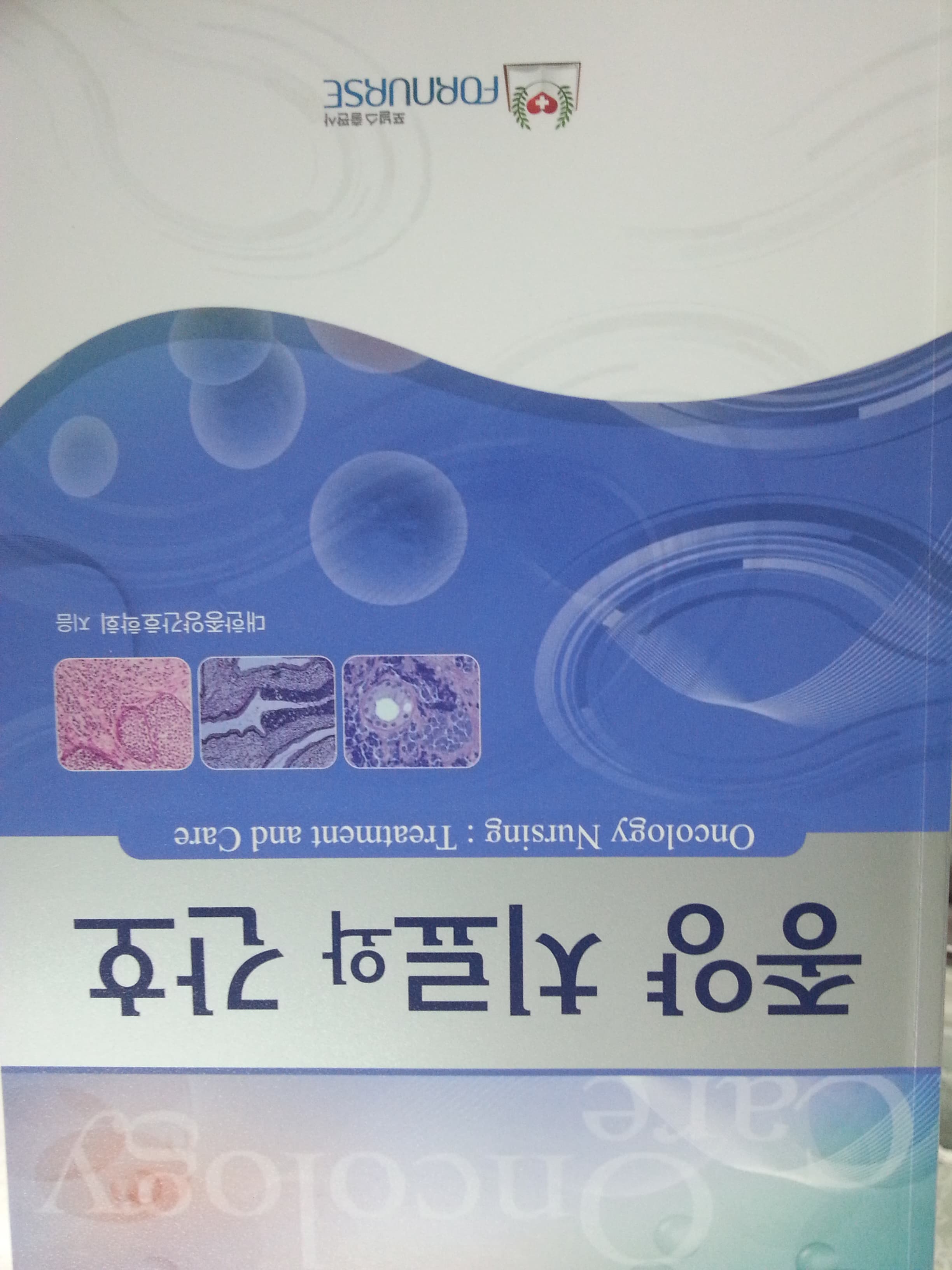 종양 치료와 간호 사진 1