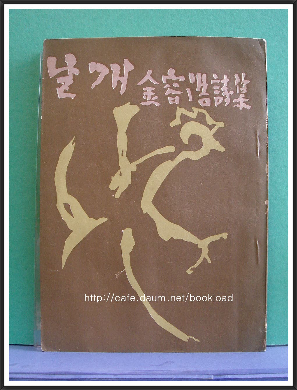 김용호 / 날개 (제5시집 . 1956년) 사진 1