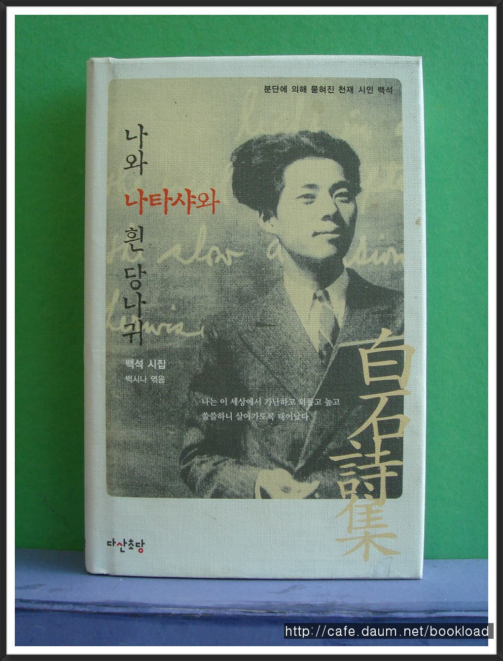 백시나/나와 나타샤와 흰 당나귀 사진 1