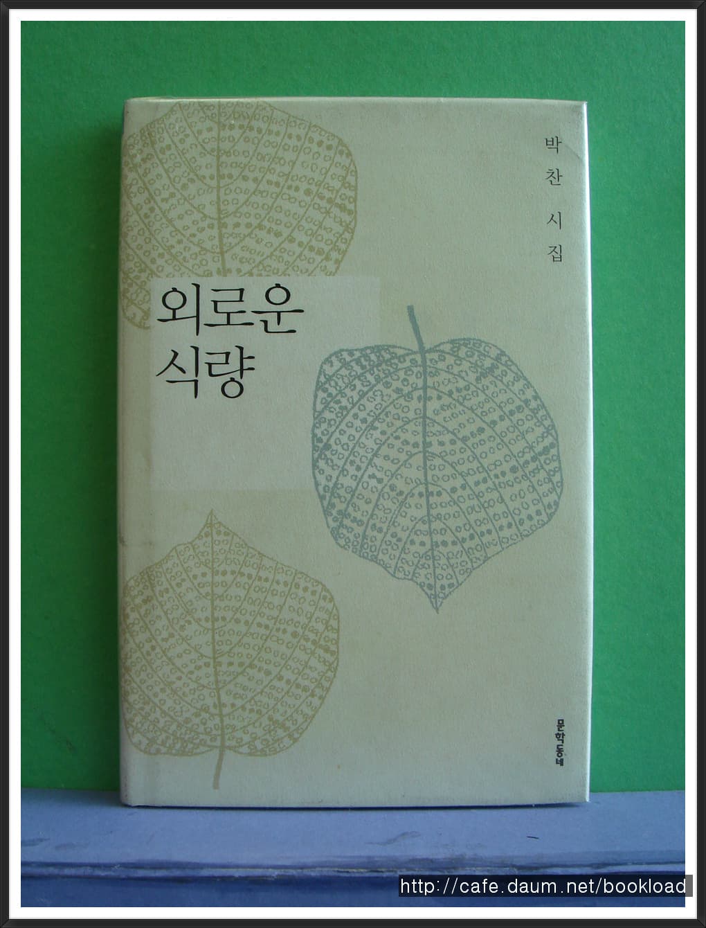 박찬/외로운 식량(제5시집) 사진 1