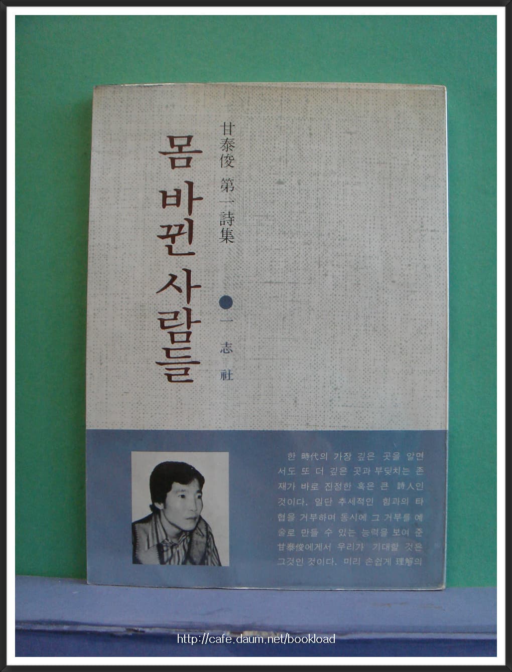 감태준/몸 바뀐 사람들 (제1시집) 사진 1