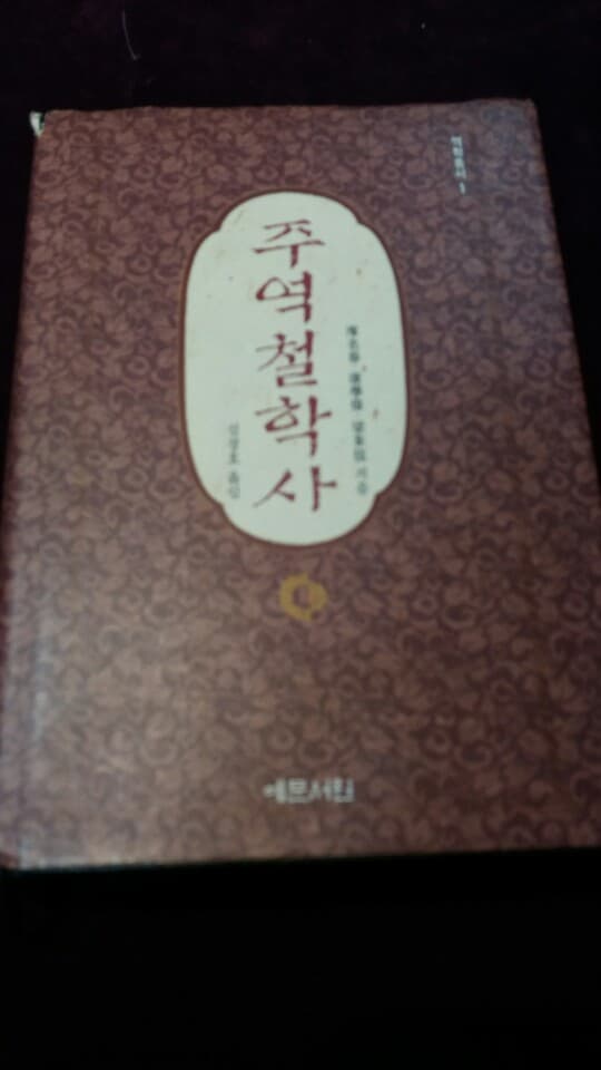 주역철학사 사진 1