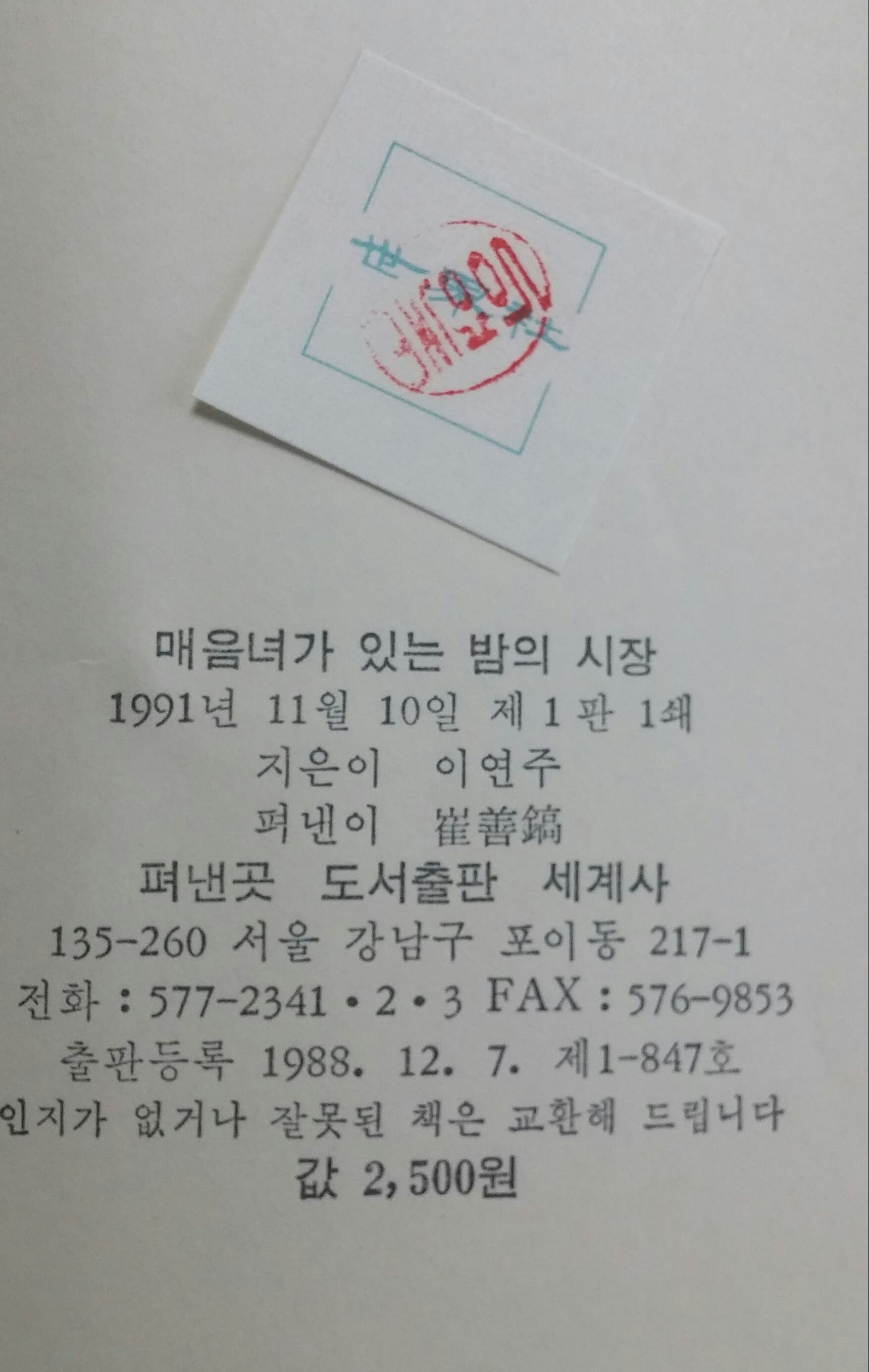 이연주/ (제1시집) 매음녀가 있는 밤의 시장(초판)/(제2시집) 속죄양 유다(초판) 사진 1