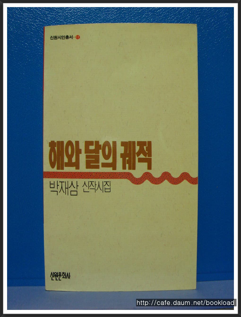 박재삼/해와 달의 궤적(제12시집) 사진 1