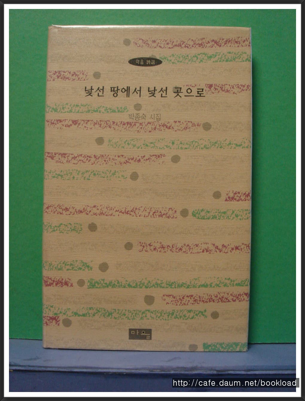 박종숙/낯선  땅에서 낯선 곳으로(1시집)저자서명본 사진 1