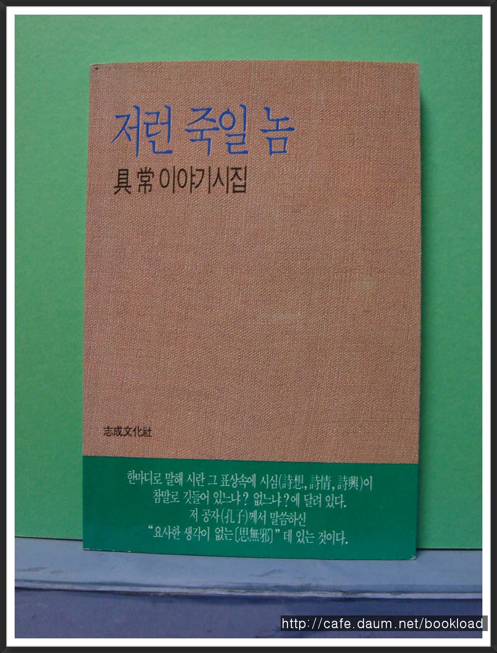 구상/저런 죽일 놈 사진 1