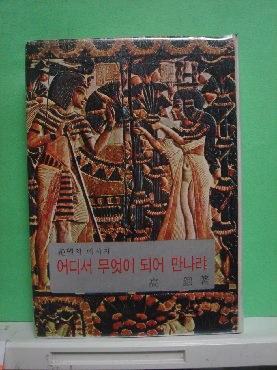 고은/어디서 무엇이 되어 만나랴 사진 1