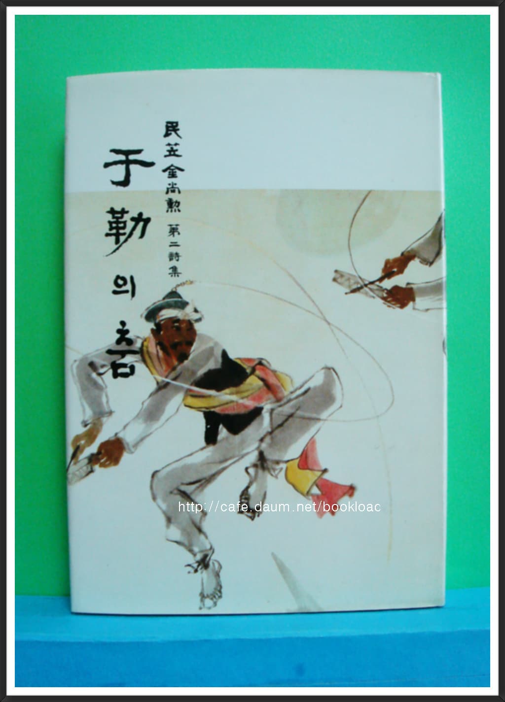 김상훈/우륵의 춤(저자서명본) 사진 1