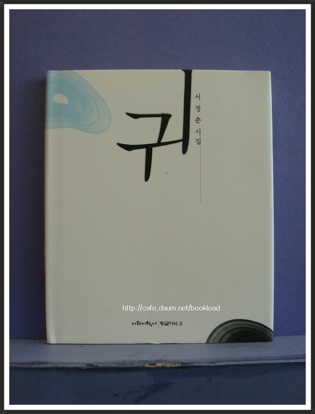 서정춘/ 귀(제3시집) 사진 1