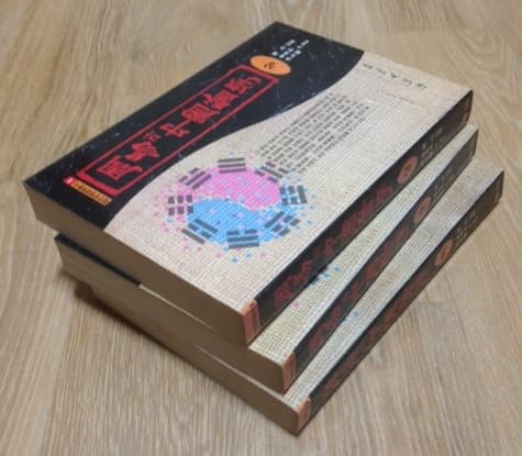 주역과 중국의학 (상중하 전3권) 사진 1