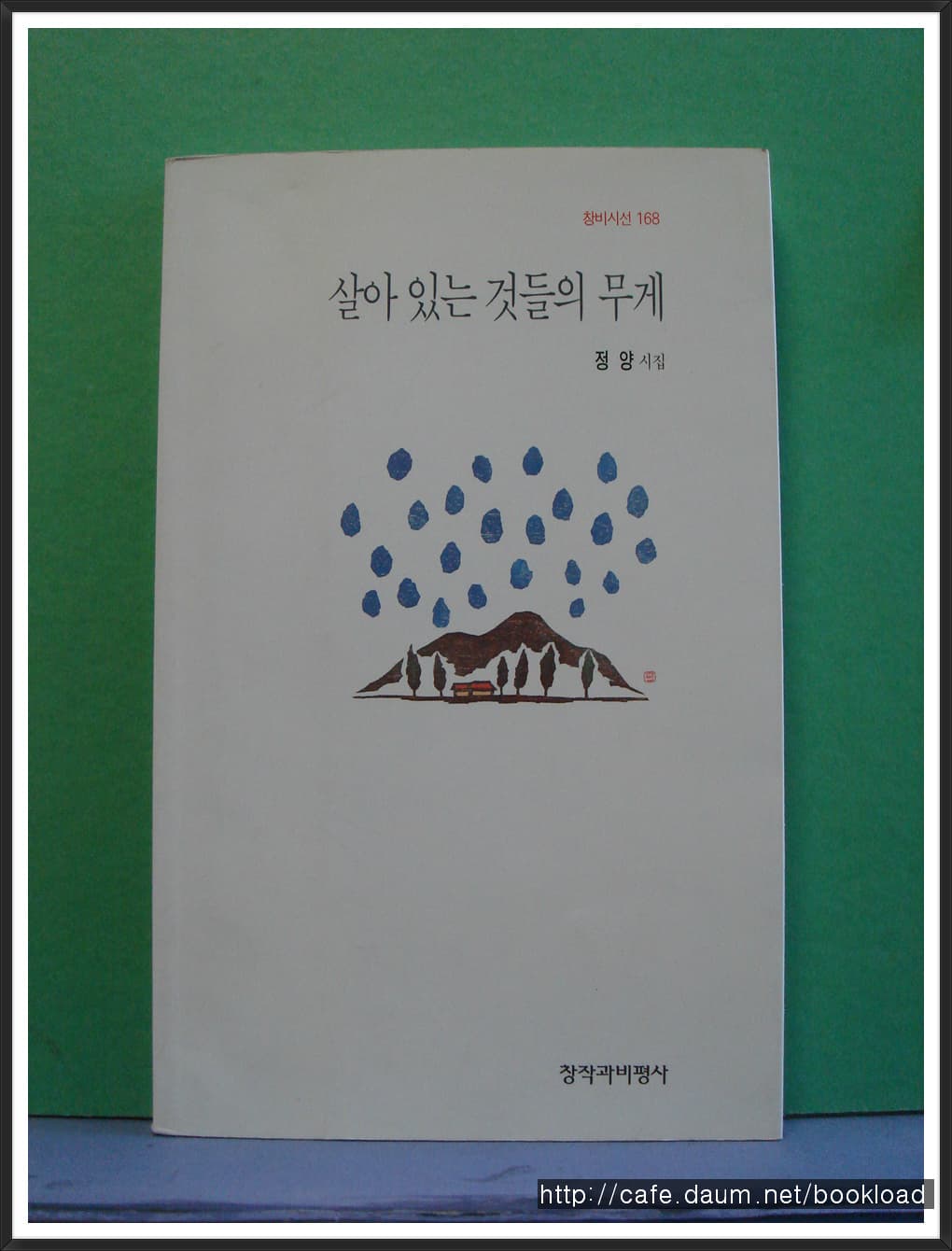 정양/살아  있는  것들의 무게 (제4시집) 사진 1