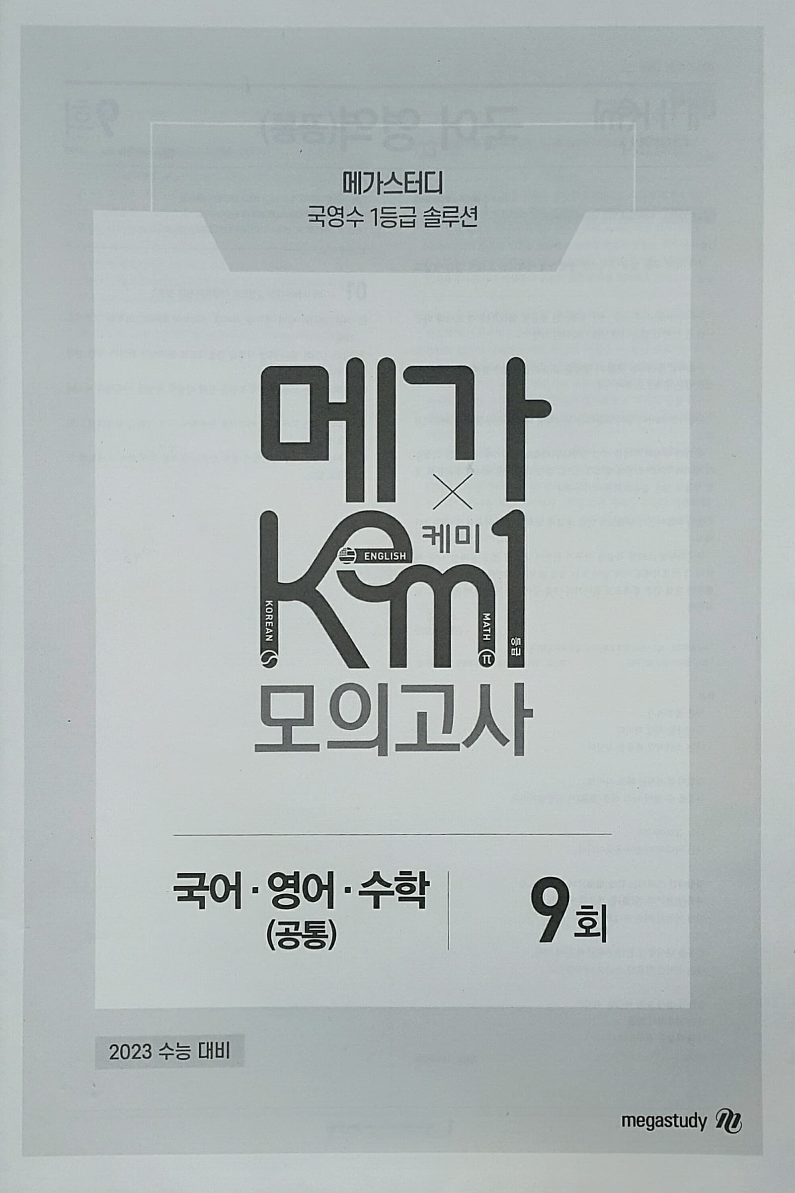 메가 케미 모의고사 9회 (KEM1) 사진 1