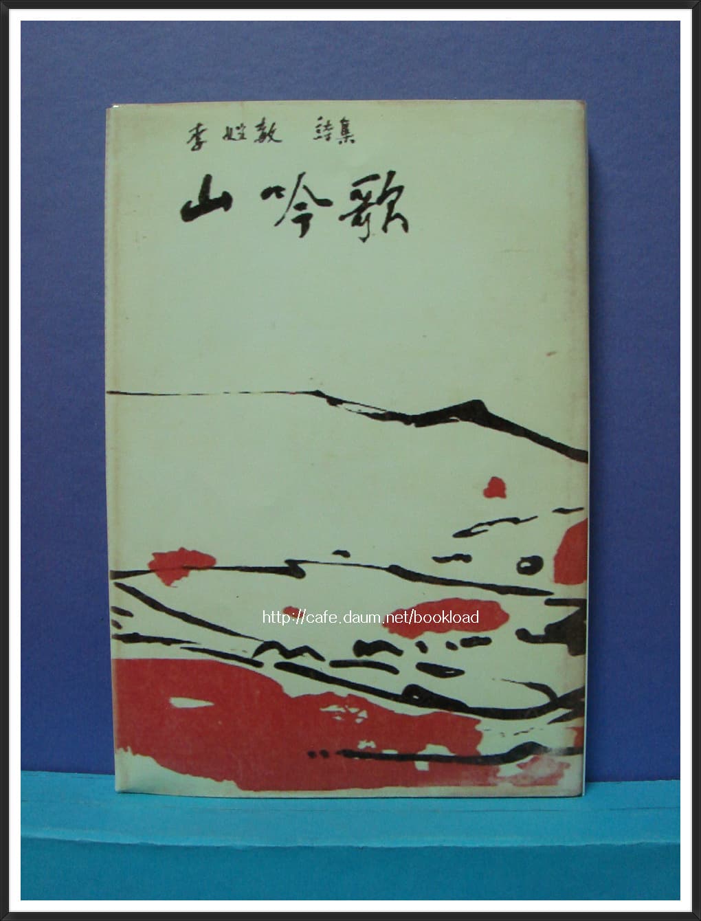 이성교 제1시집 / 산음가 (저자 서명본) 사진 1