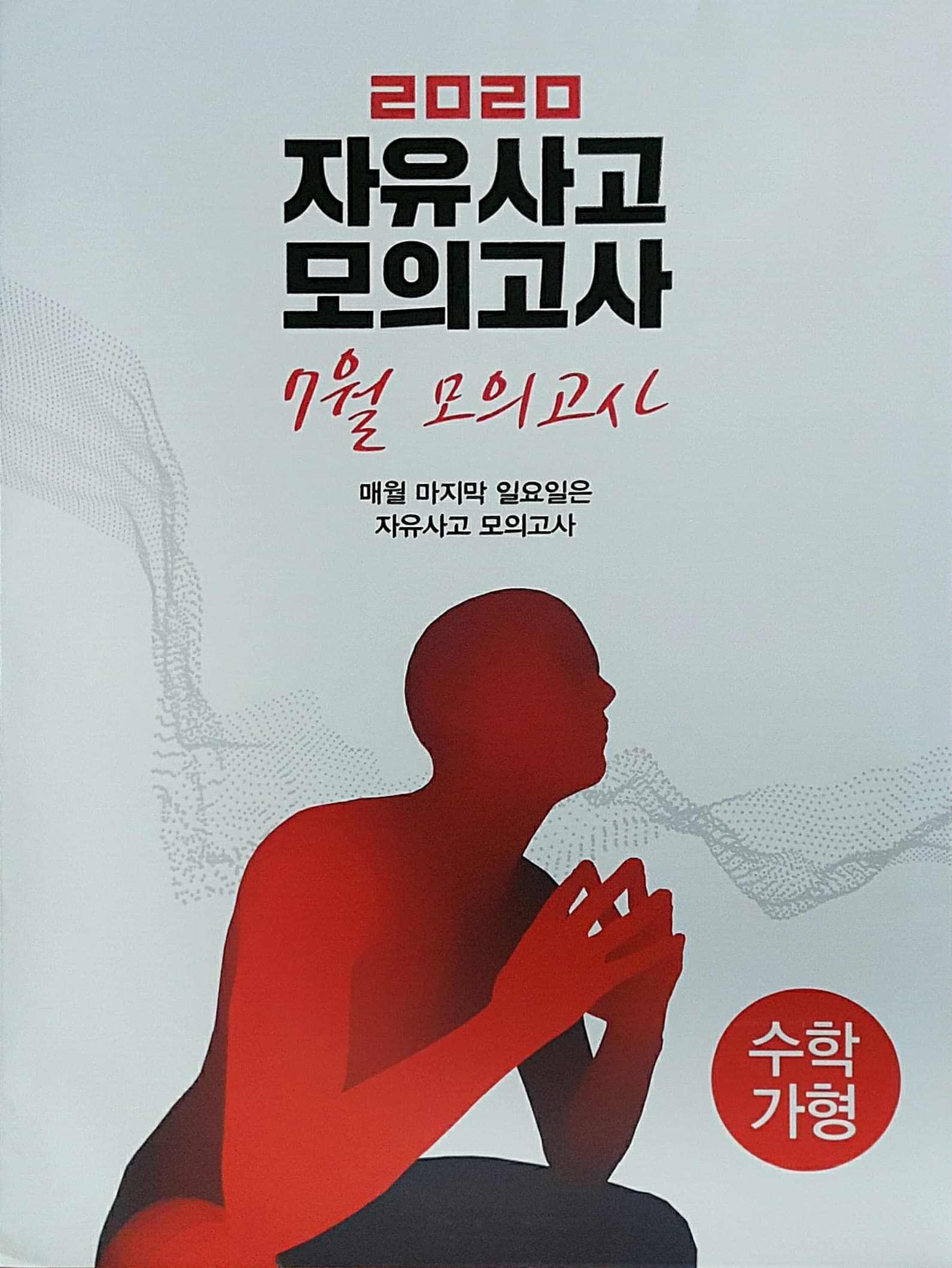 자유사고 모의고사 7월 수학 가형 사진 1