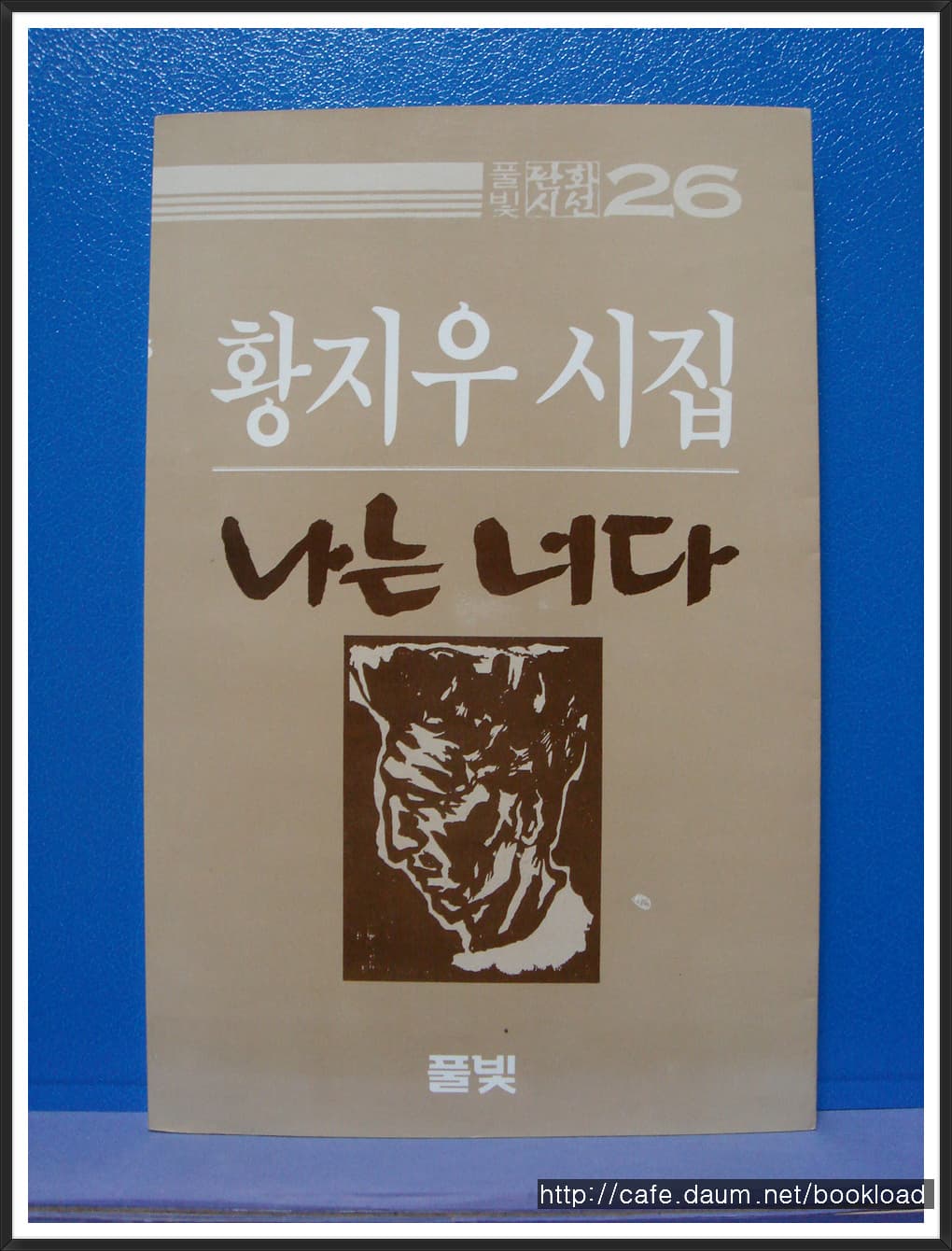 황지우/나는 너다 사진 1