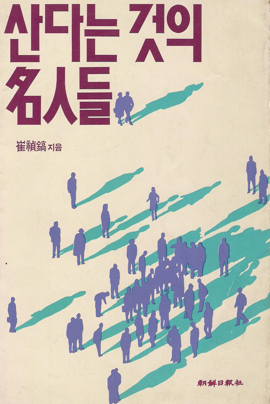 산다는 것의 명인들 사진 1