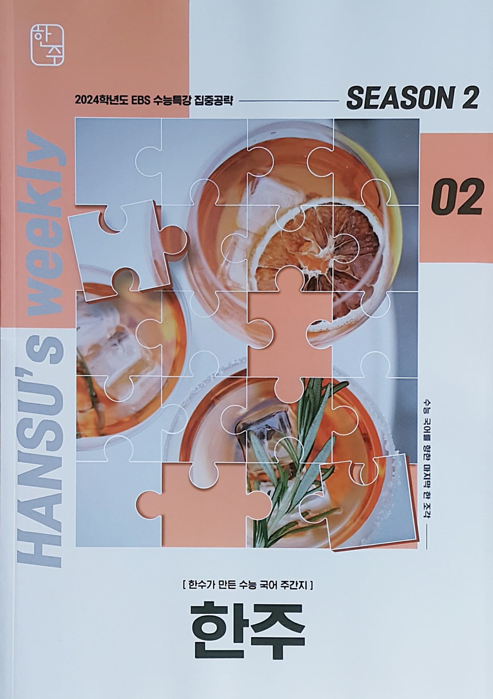 한주 시즌2 02 OFF 사진 1