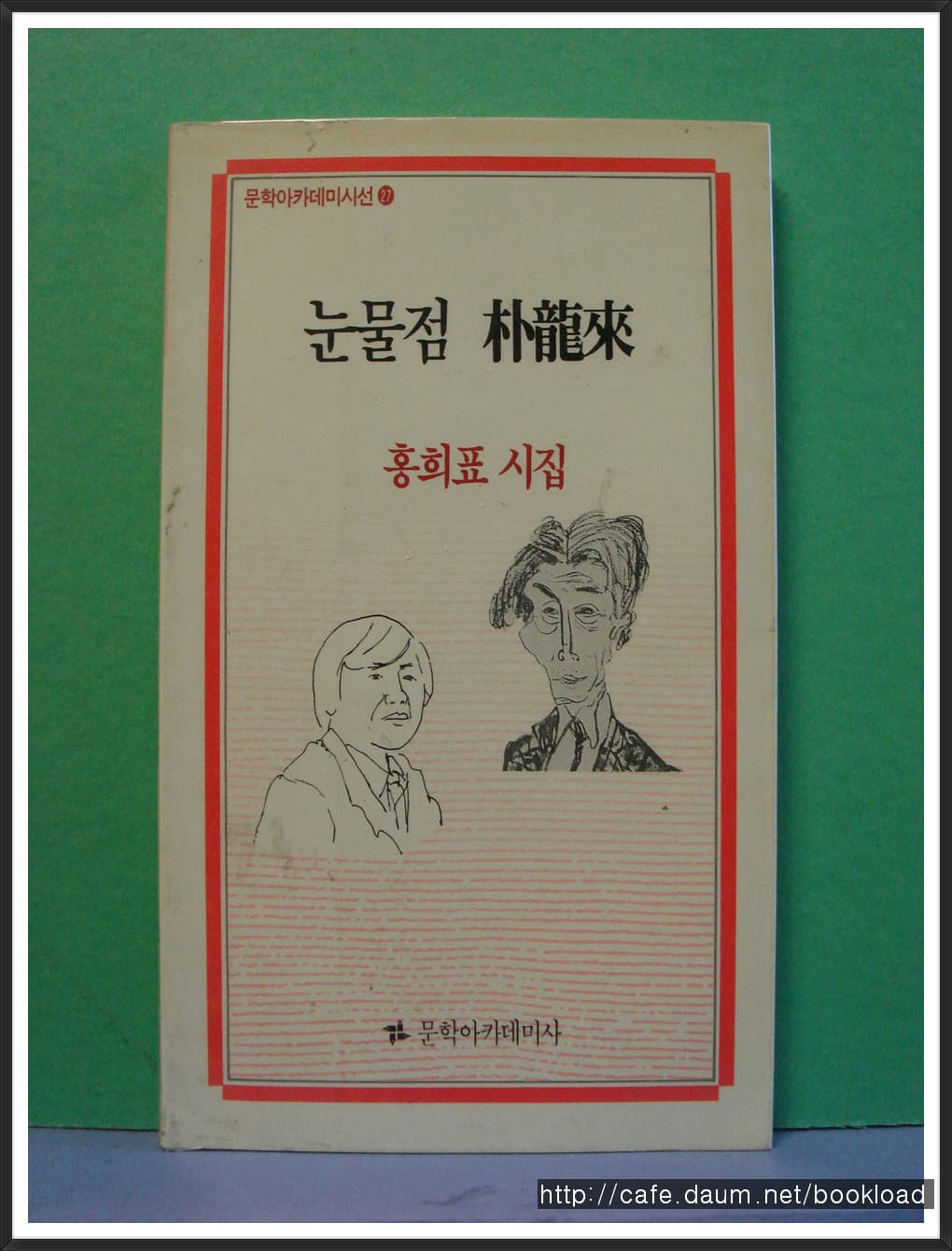 홍희표/눈물점 박용래 사진 1