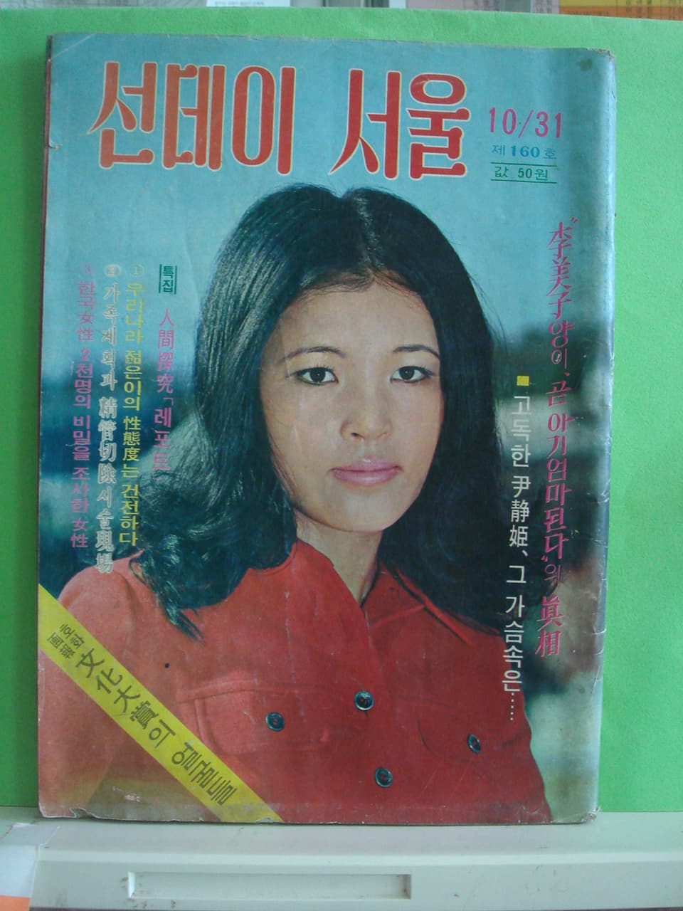 선데이서울 제4권 제43호 사진 1